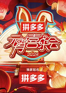 2023湖南卫视芒果TV元宵喜乐会