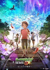 怪物弹珠 THE MOVIE 前往起始之地