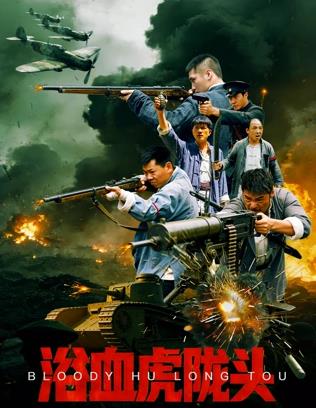 浴血虎陇头