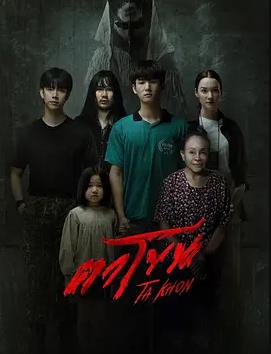 魔眼：被诅咒的面具