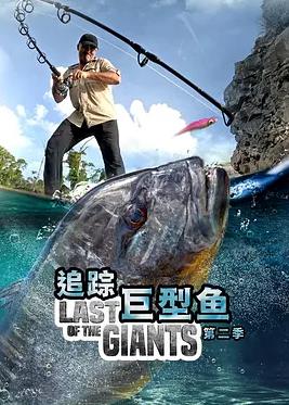 追踪巨型鱼第二季
